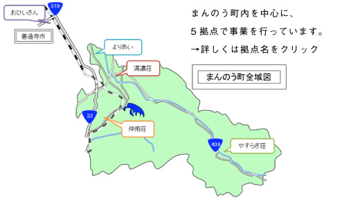 まんのう町内を中心に、5拠点で事業を行っています。