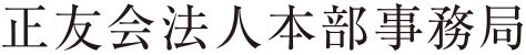 正友会法人本部事務局