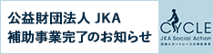 競輪とオートレースの補助事業を紹介！CYCLE JKA Social Action