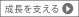 成長を支える