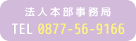 法人本部事務局 TEL 0877-56-9166