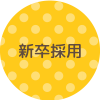 新卒採用