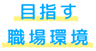 目指す職場環境