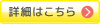 詳細はこちら