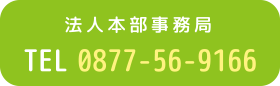 法人本部事務局 TEL 0877-56-9166