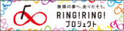 RINGRINGプロジェクト