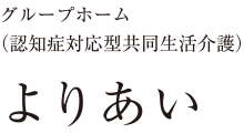 グループホーム（認知症対応型共同生活介護） よりあい