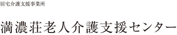 居宅介護支援 満濃荘老人介護支援センター