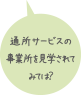 通所サービスの事業所を紹介します。見学されてみては？