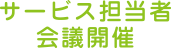 サービス担当者会議開催