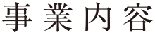 事業内容