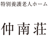 特別養護老人ホーム 仲南荘