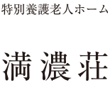 特別養護老人ホーム 満濃荘