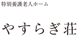 特別養護老人ホーム やすらぎ荘