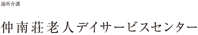 通所介護デイサービス 仲南荘老人デイサービスセンター