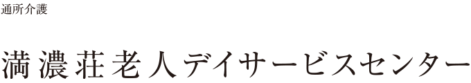 通所介護デイサービス 満濃荘老人デイサービスセンター