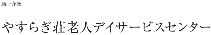 通所介護デイサービス やすらぎ荘老人デイサービスセンター