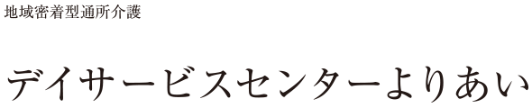 通所介護デイサービス デイサービスセンターよりあい