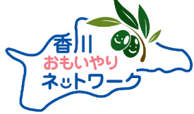 老人介護支援センター／おもいやりネットワーク事業（満濃荘・仲南荘）