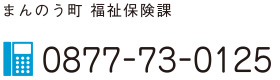 まんのう町 福祉保険課 0877-73-0125