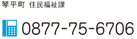 琴平町 住民福祉課 0877-75-6706