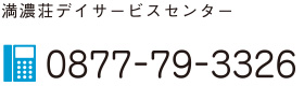 満濃荘デイサービスセンター 0877-79-3326