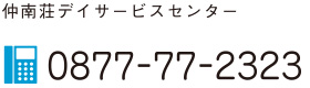 仲南荘デイサービスセンター 0877-77-2323