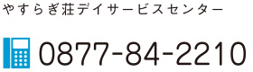 やすらぎ荘デイサービスセンター 0877-84-2210