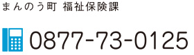 まんのう町 福祉保険課 0877-73-0125