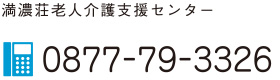 満濃荘老人介護支援センター 0877-79-3326