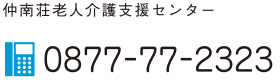 仲南荘老人介護支援センター 0877-77-2323