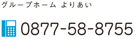 グループホーム よりあい 0877-58-8755