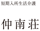 短期入所 ショートステイ 仲南荘