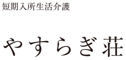 短期入所 ショートステイ やすらぎ荘