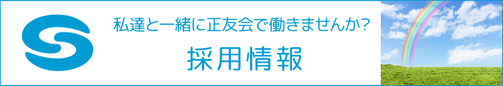 私達と一緒に正友会で働きませんか？スタッフ募集