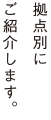 拠点別に施設をご紹介します。