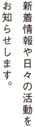 新着情報や日々の活動をお知らせします。