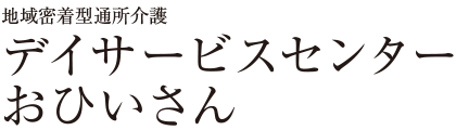 デイサービスセンターおひいさん 通所介護デイサービス 事業内容 社会福祉法人 正友会 デイサービスセンターおひいさん 通所介護デイサービス 事業内容 社会福祉法人 正友会